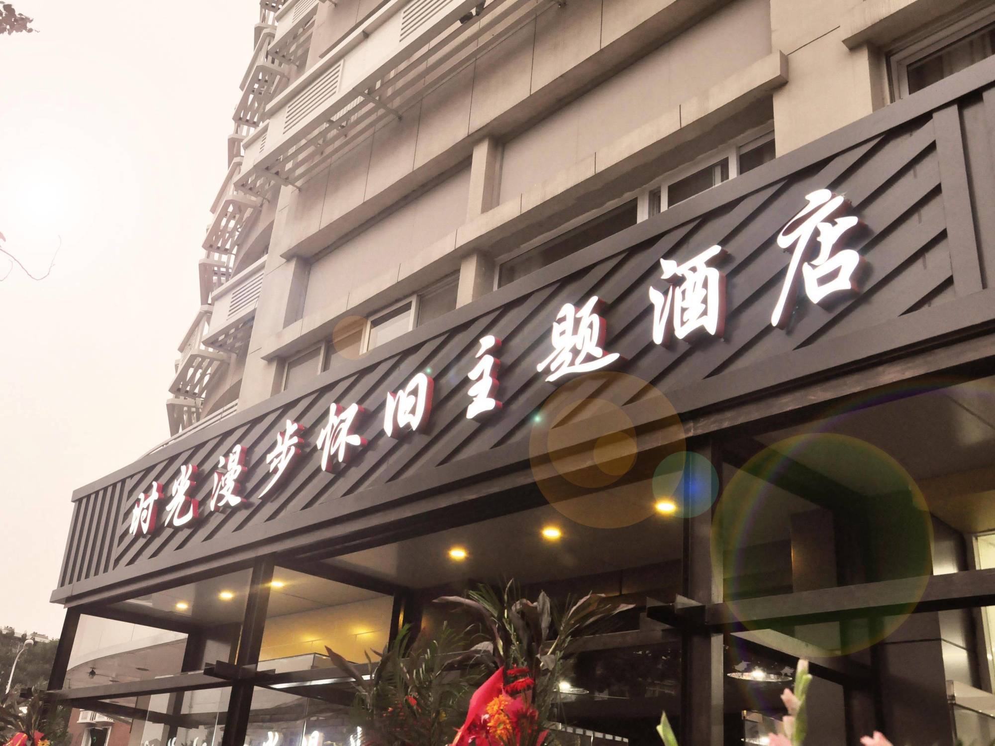 Nostalgiahotel-Tianjinguozhancenter ภายนอก รูปภาพ